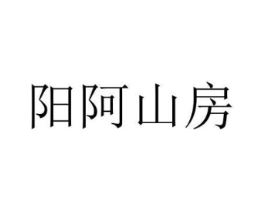 阳阿山房商标原图 第09类科学仪器