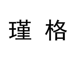 瑾格商标原图 第09类科学仪器