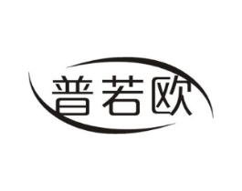 普若欧商标原图 第09类科学仪器