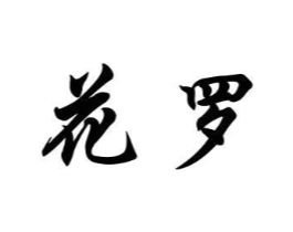 商标原图