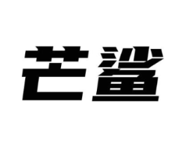 芒鲨商标原图 第09类科学仪器