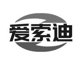 爱索迪商标原图 第09类科学仪器