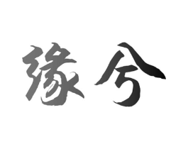 缘兮商标原图 第09类科学仪器