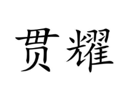 贯耀商标原图 第09类科学仪器
