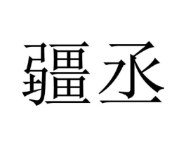 商标原图