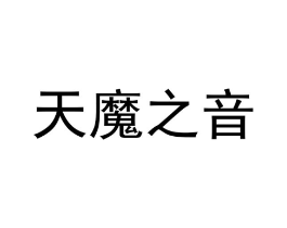 天魔之音商标原图 第09类科学仪器