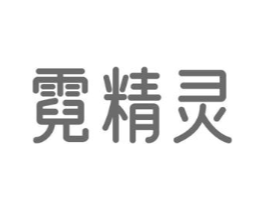 霓精灵商标原图 第09类科学仪器