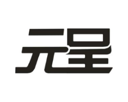 元呈商标原图 第09类科学仪器