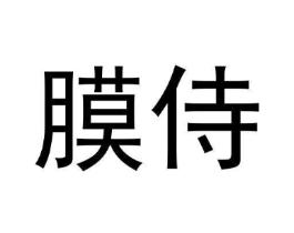 商标原图