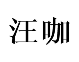 商标原图