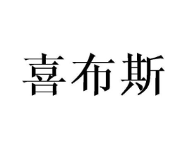 喜布斯商标原图 第09类科学仪器