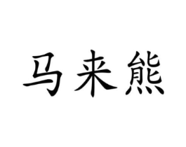 商标原图