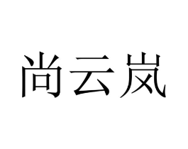 尚云岚商标原图 第09类科学仪器