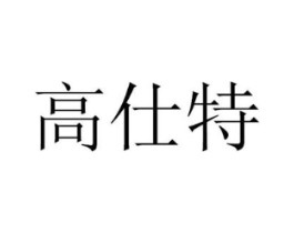高仕特商标原图 第09类科学仪器