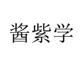 酱紫学商标原图 第09类科学仪器