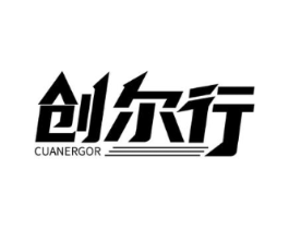 创尔行 CUANERGOR商标原图 第09类科学仪器