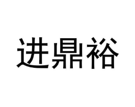 进鼎裕商标原图 第09类科学仪器