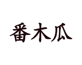番木瓜商标原图 第09类科学仪器