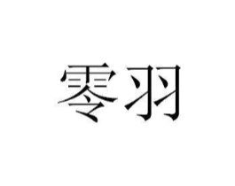 零羽商标原图 第09类科学仪器