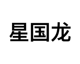 星国龙商标原图 第09类科学仪器