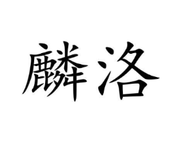 麟洛商标原图 第09类科学仪器