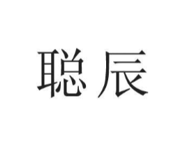 聪辰商标原图 第09类科学仪器