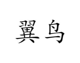 翼鸟商标原图 第09类科学仪器
