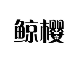 鲸樱商标原图 第09类科学仪器