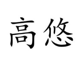 高悠商标原图 第09类科学仪器