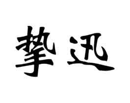 商标原图