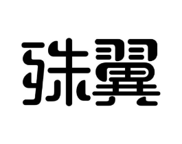 殊翼商标原图 第09类科学仪器