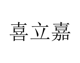 喜立嘉商标原图 第09类科学仪器