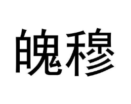魄穆商标原图 第09类科学仪器
