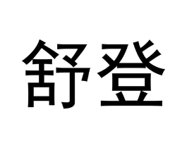 舒登商标原图 第09类科学仪器