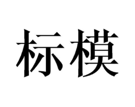 标模商标原图 第09类科学仪器