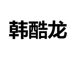 韩酷龙商标原图 第09类科学仪器