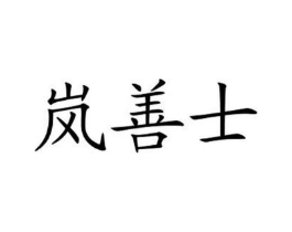 商标原图