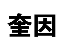 奎因商标原图 第09类科学仪器
