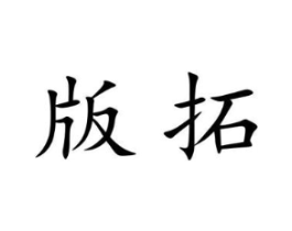 版拓商标原图 第09类科学仪器