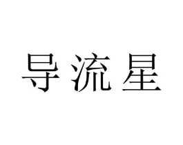 导流星商标原图 第09类科学仪器
