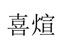 喜煊商标原图 第09类科学仪器