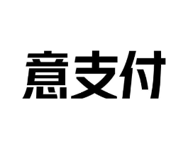 意支付商标原图 第09类科学仪器
