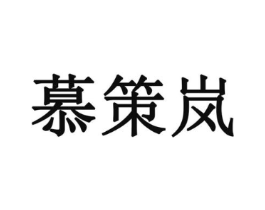 慕策岚商标原图 第09类科学仪器