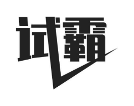 试霸商标原图 第09类科学仪器