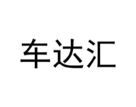 车达汇商标原图 第09类科学仪器