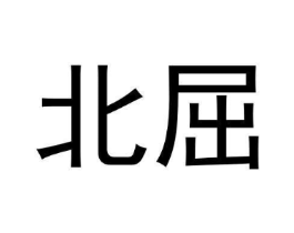 北屈商标原图 第09类科学仪器
