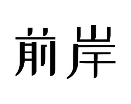 前岸商标原图 第09类科学仪器