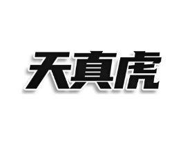 天真虎商标原图 第09类科学仪器