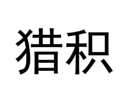 猎积商标原图 第09类科学仪器