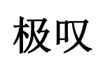 极叹
